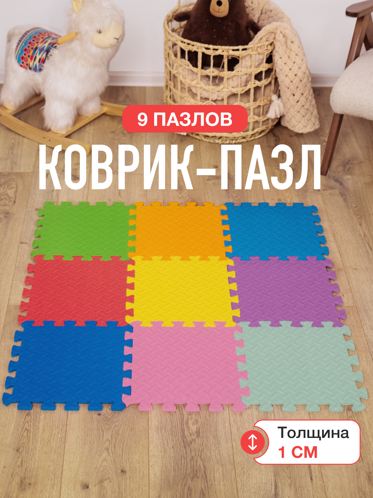 Развивающий коврик-пазл детский 9 деталей ассорти Mamagoods 84х84 см