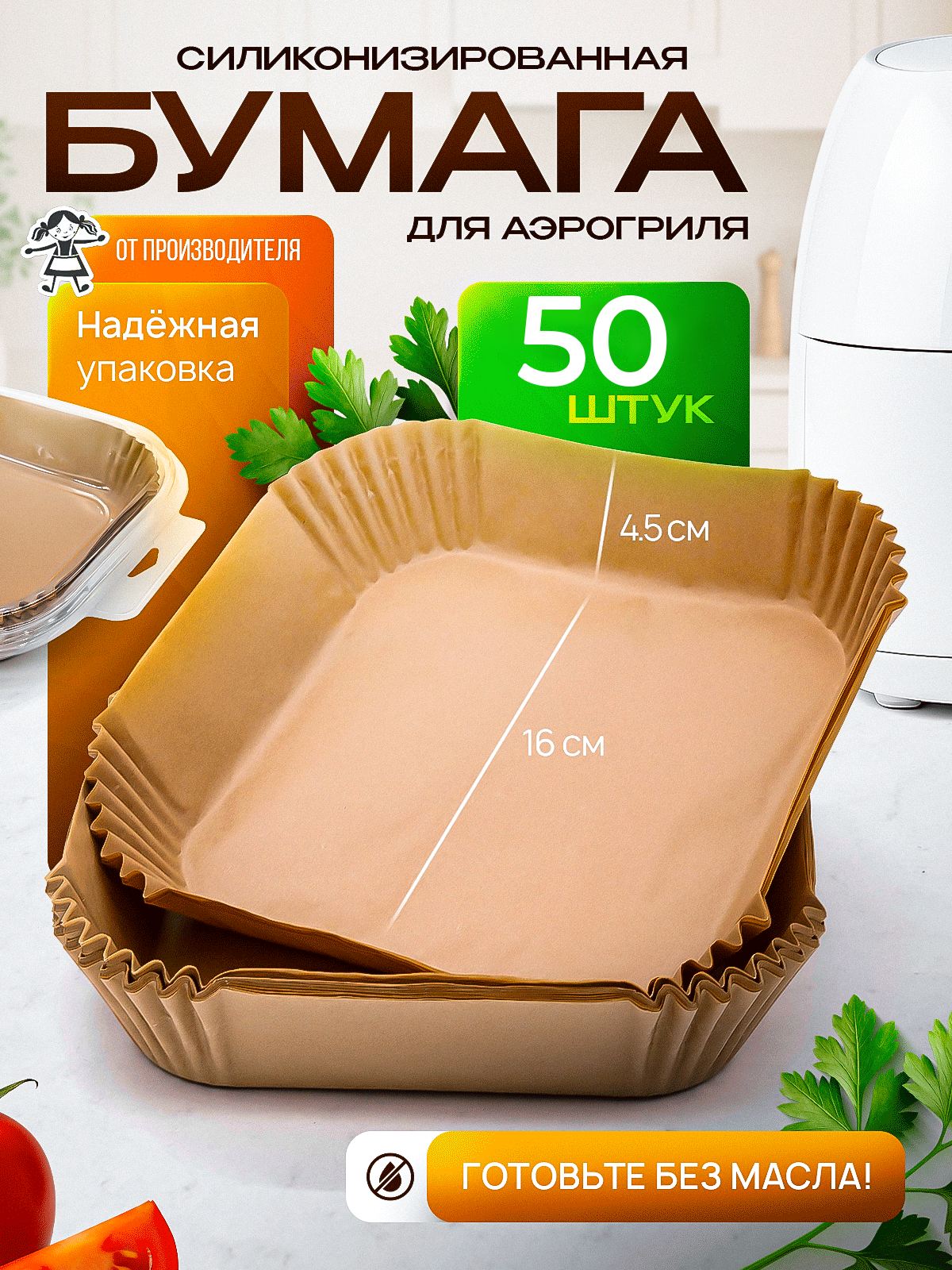 Бумажные формы "Домовушка", для аэрогрилей и фритюрниц, квадратные, 50шт