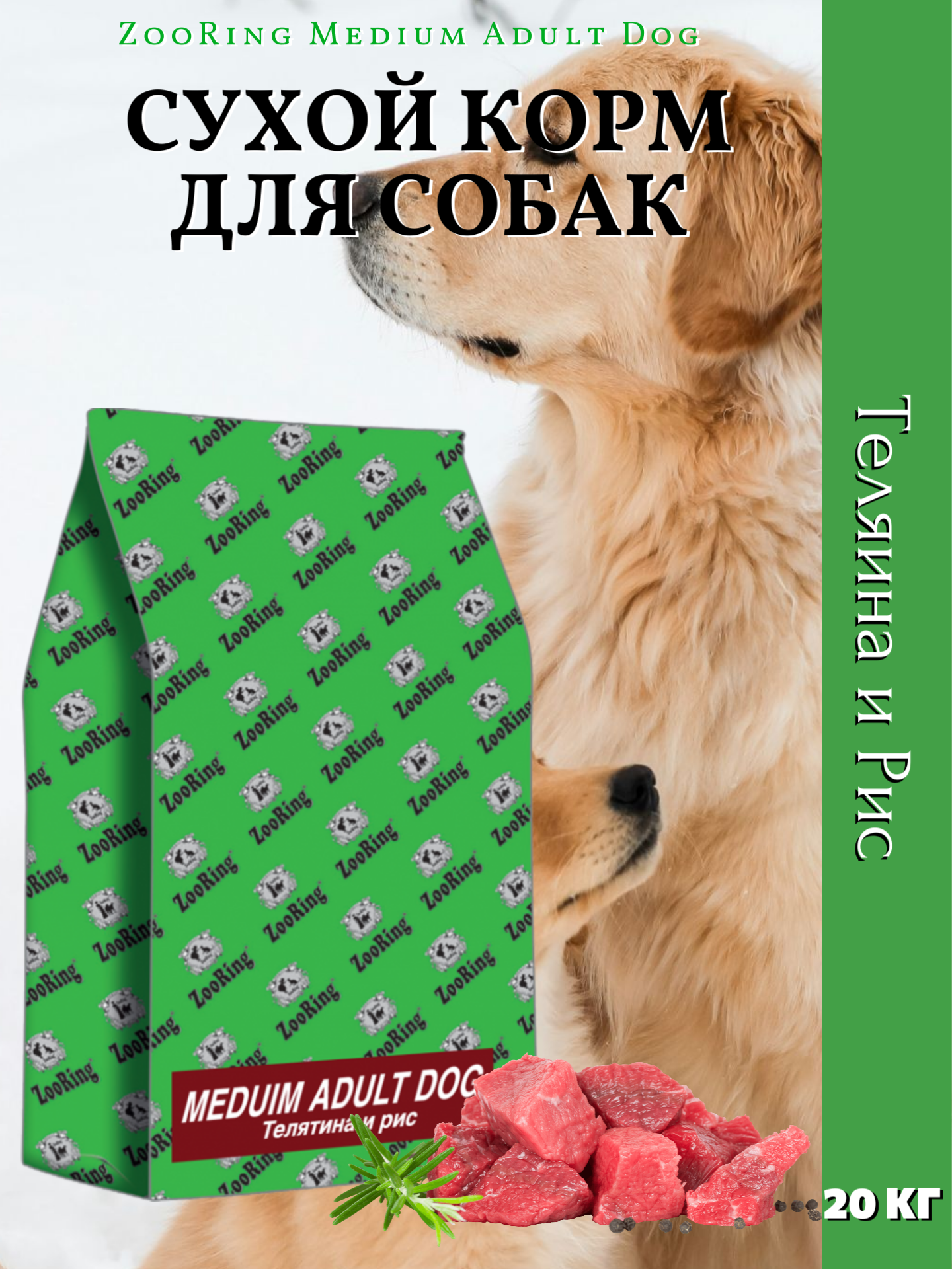 ZooRing Medium Adult Dog Сухой корм для собак Телятина и Рис 20кг