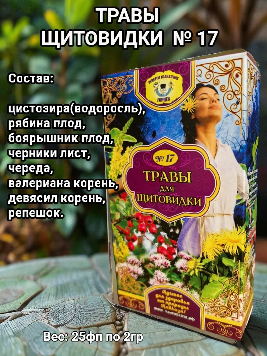 Травы для щитовидки  17  Рецепты кавказских горцев 