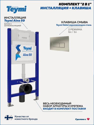 Изображение товара Инсталляция для унитаза подвесного Teymi Aina 50 в комплекте с кнопкой из нержавеющей стали F13244