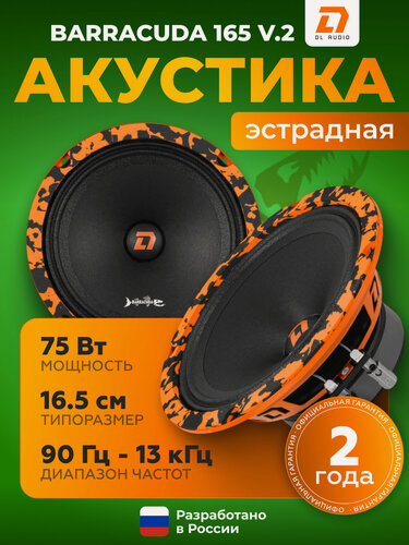 Изображение товара Динамики автомобильные DL Audio Barracuda 165 V.2 \ Акустическая система 16.5 см