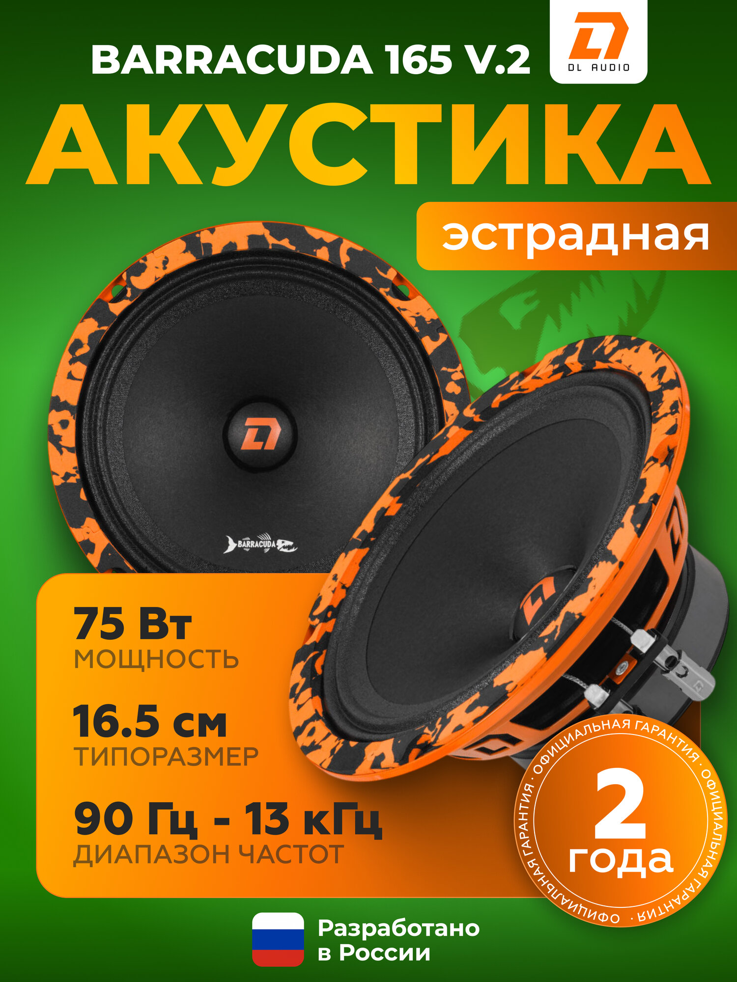 Динамики автомобильные DL Audio Barracuda 165 V.2 \ Акустическая система 16.5 см