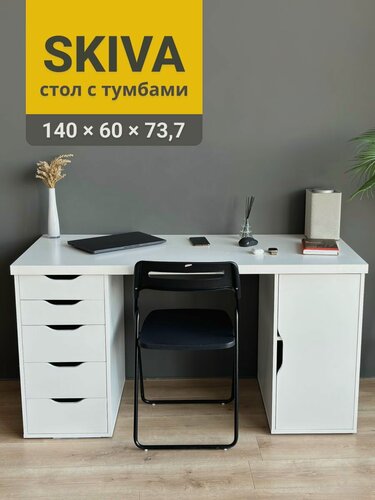 Изображение товара Письменный стол 140х60х73,7 см, с распашной и выдвижной тумбами лекса, белый