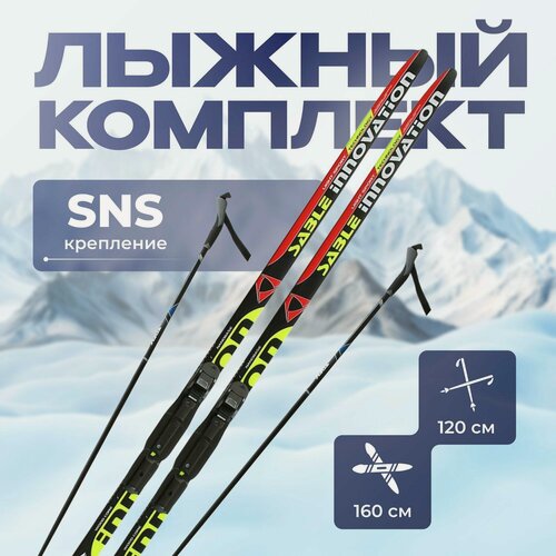 Изображение товара Лыжный комплект STC, длина лыж 160 см, длина палок 120 см, цвет микс