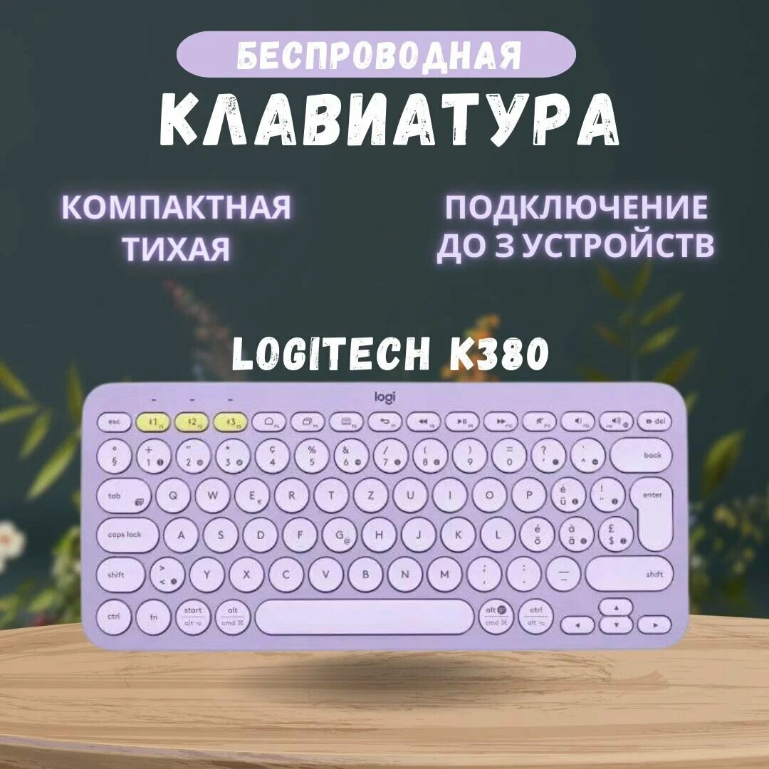 Клавиатура Logitech K380 Lavender Lemodane, беспроводная, US раскладка