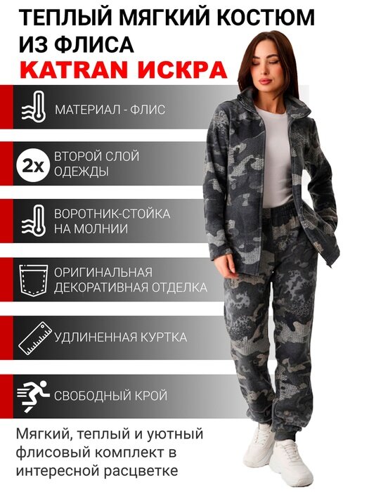 Костюм флисовый женский KATRAN искра (флис серый КМФ) Размер: 48-50 Рост: 158-164