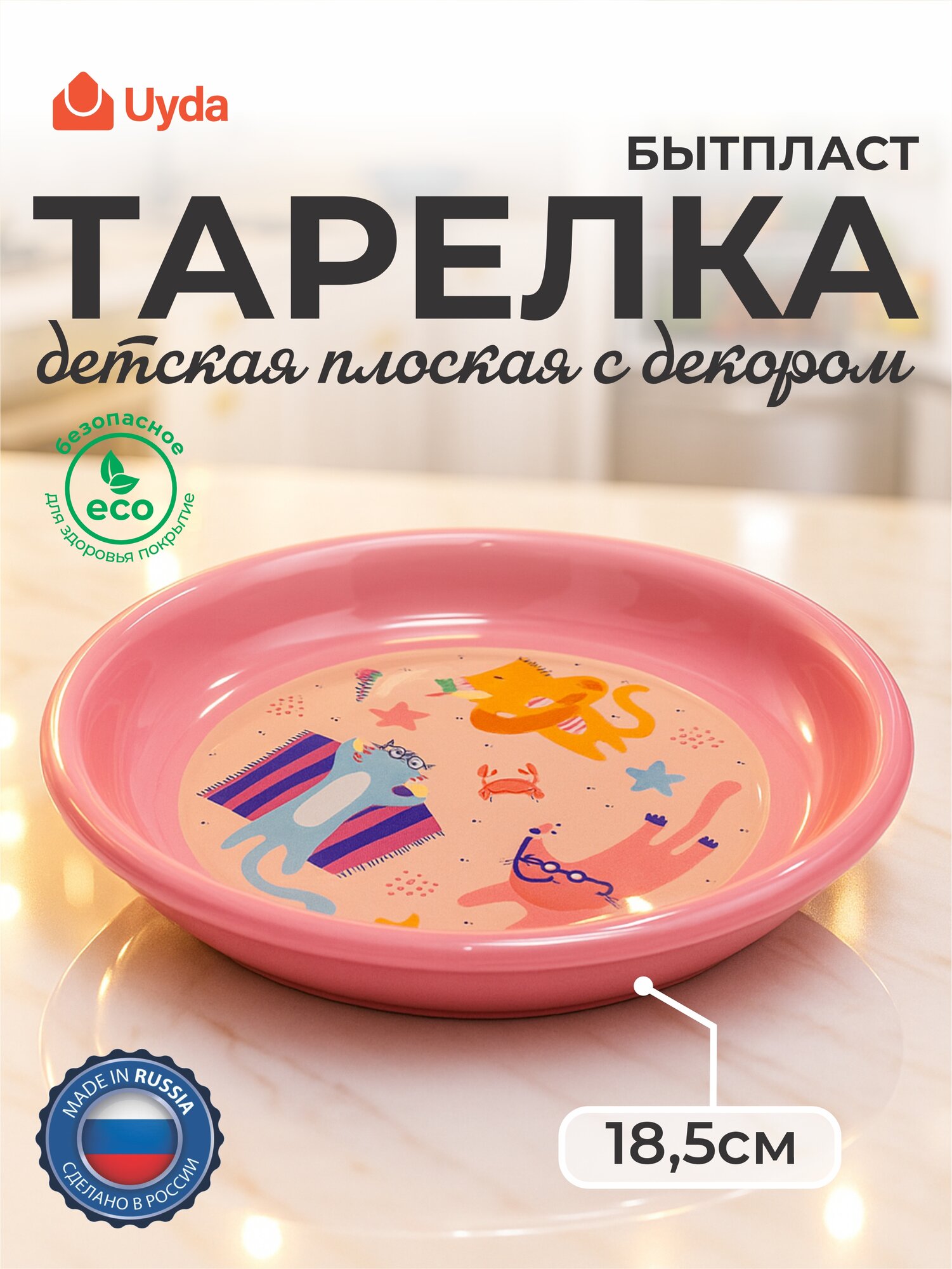 Тарелка детская плоская с декором (Розовый) бытпласт 431332305 18,5см 1шт 30х1