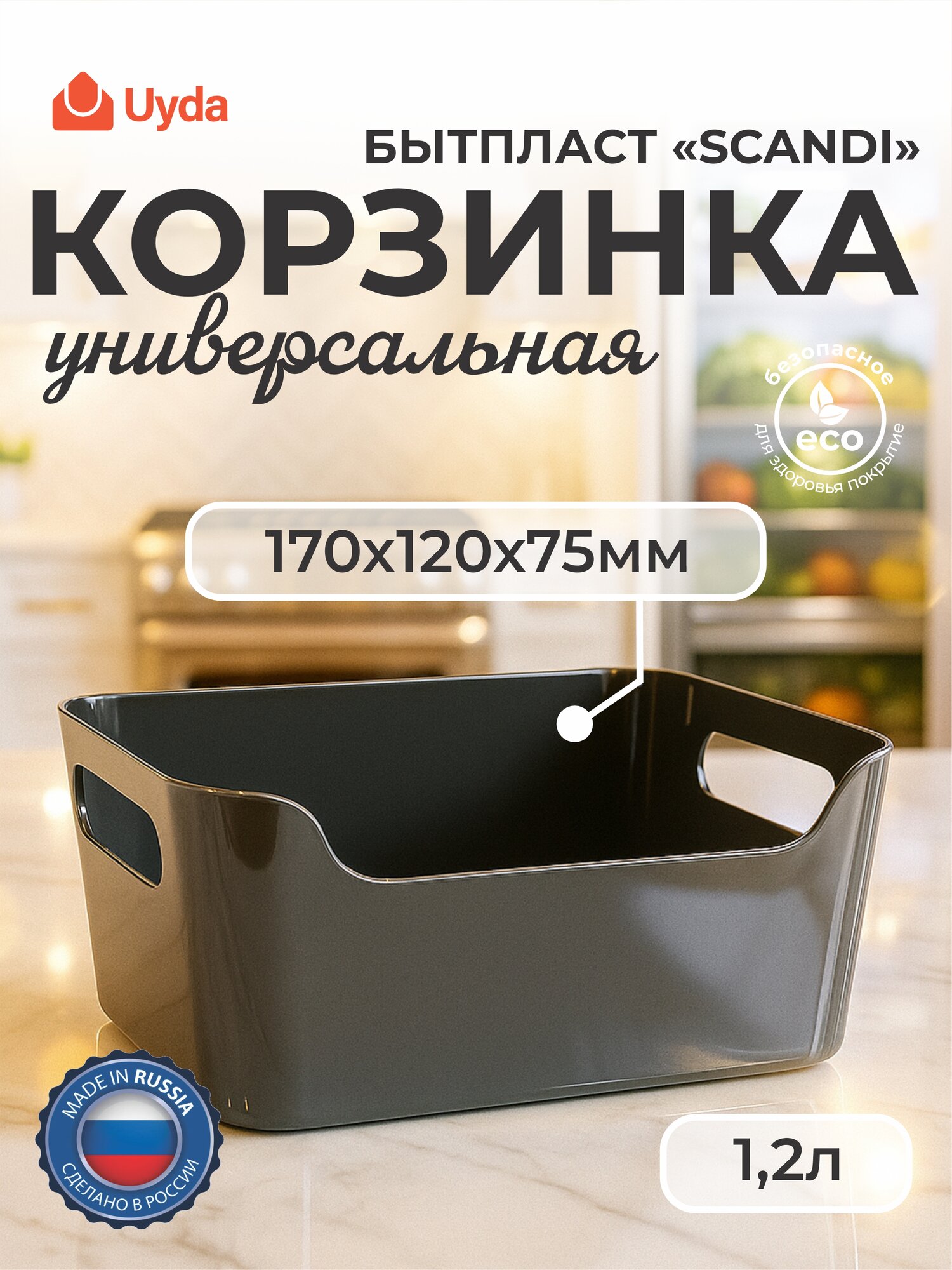 Корзинка универсальная (Серый) бытпласт SCANDI 433222511 170х120х75мм 1,2л 1шт 13х1