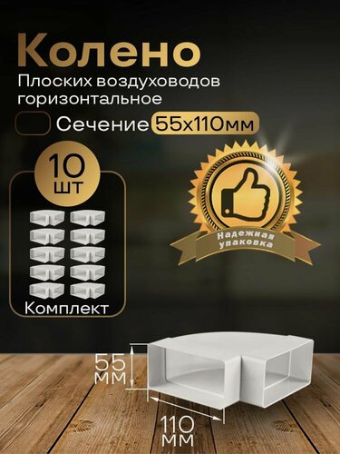 Изображение товара Колено горизонтальное 55 х 110 мм, 90гр, для плоских воздуховодов, 10 шт, 5251-10, белый, воздуховод, ПВХ