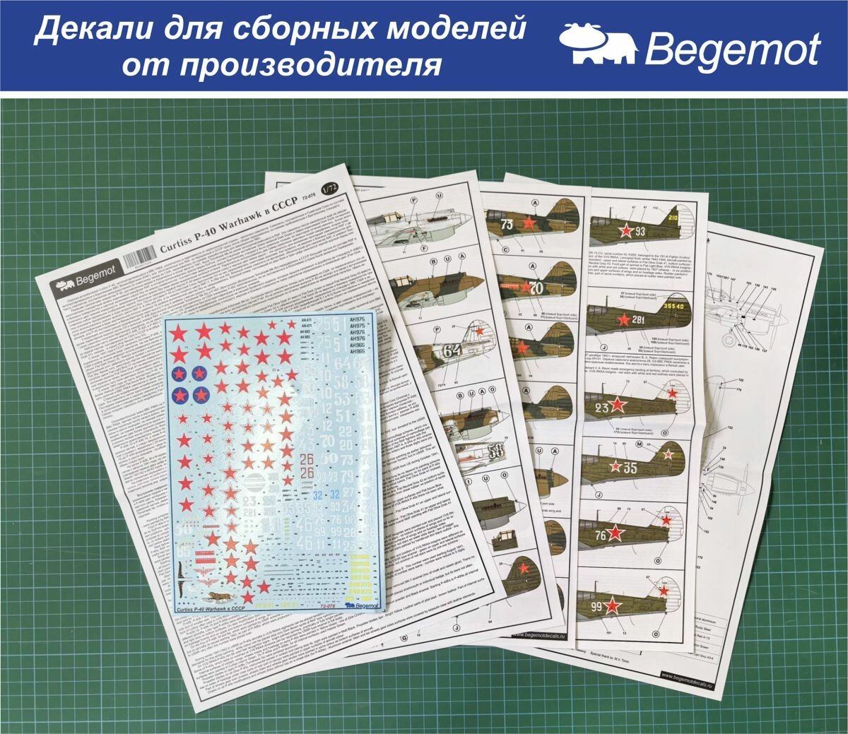 72-078 Деколь (Декаль) для сборной модели "Curtiss Р-40" в СССР 1/72 (BEGEMOT)