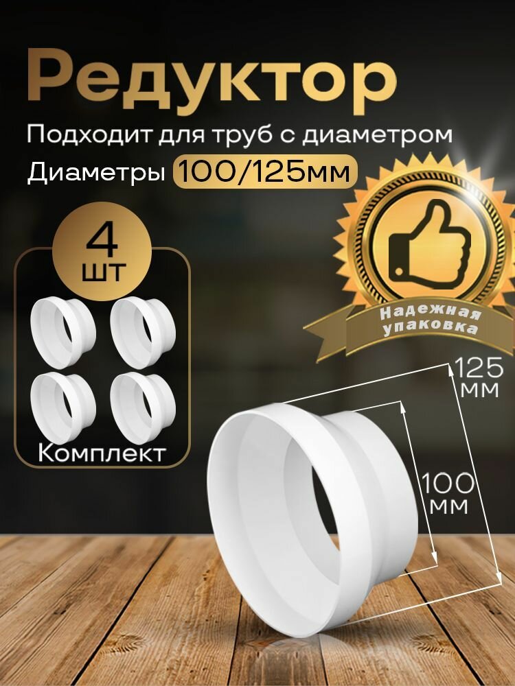 Редуктор центральный d100мм/d125мм 4 шт211-4 белый воздуховод ПВХ