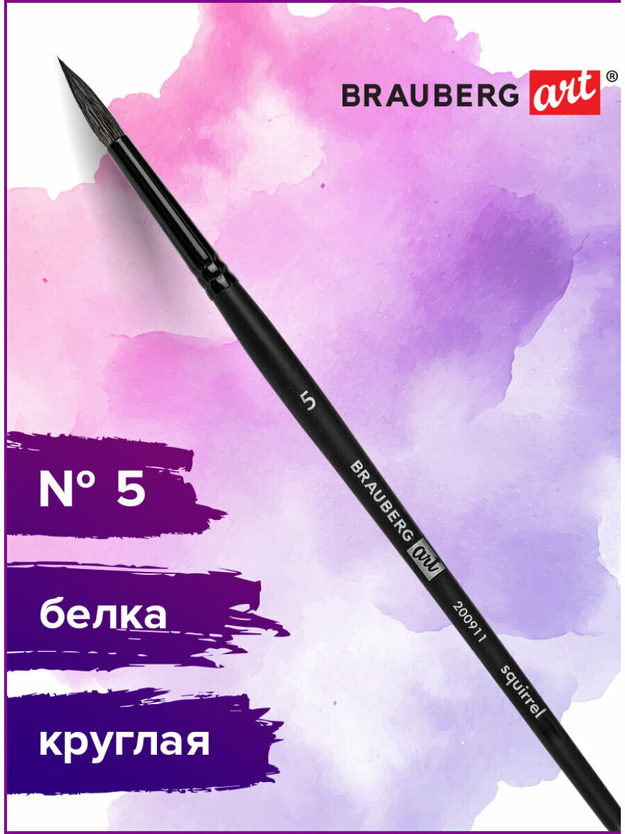 Кисть художественная проф. Brauberg Art Classic, белка, круглая, № 5, 200911