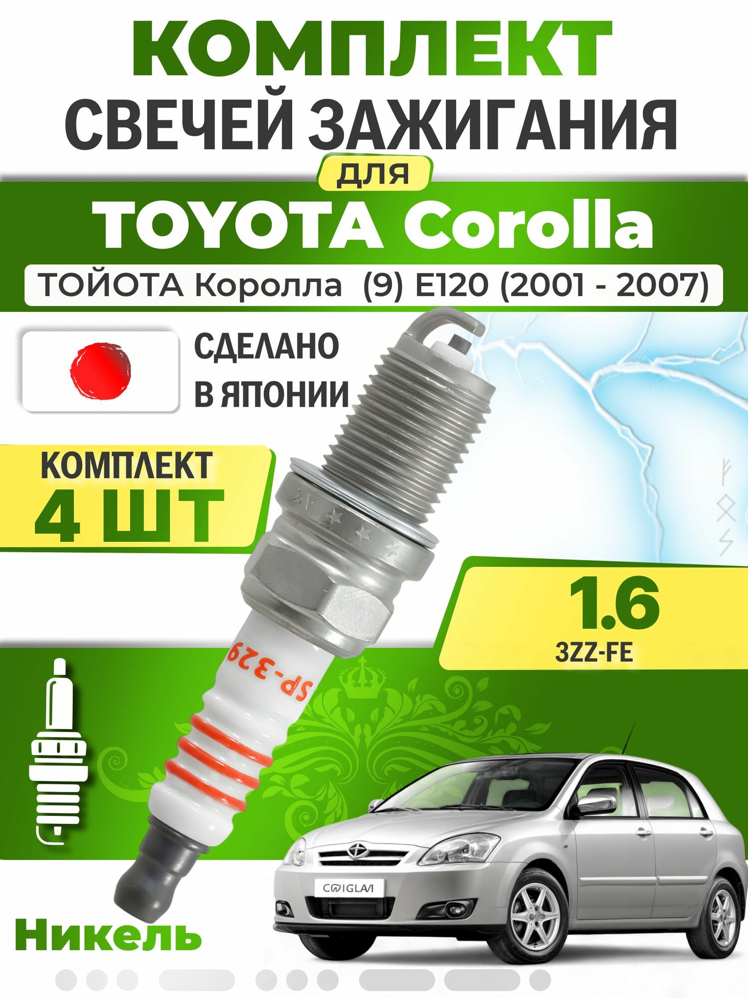 Свечи зажигания для Toyota Corolla (9) E120 16 комплект 4 шт / 2001 2002 2003 2004 2005 2006 2007 / Двигатель 3ZZ-FE 16 л