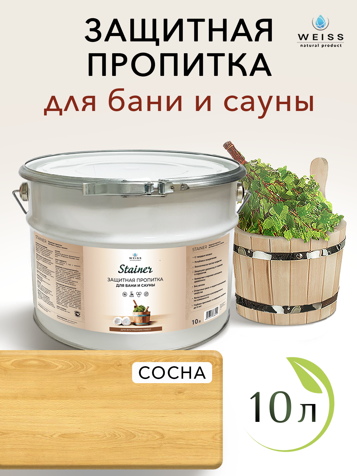 Защитная пропитка для бани и сауны с воском Stainer 10л 03 Сосна защитная лазурь