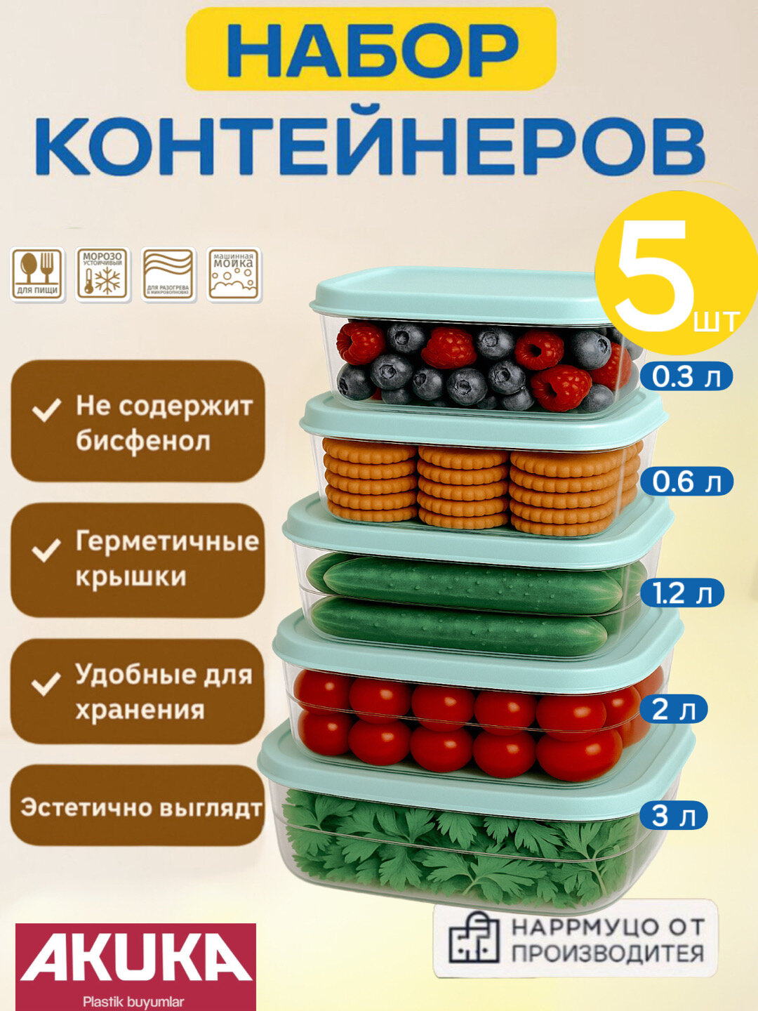 Набор контейнеров, с крышкой, пластиковый контейнер AKUKA, Zi Store