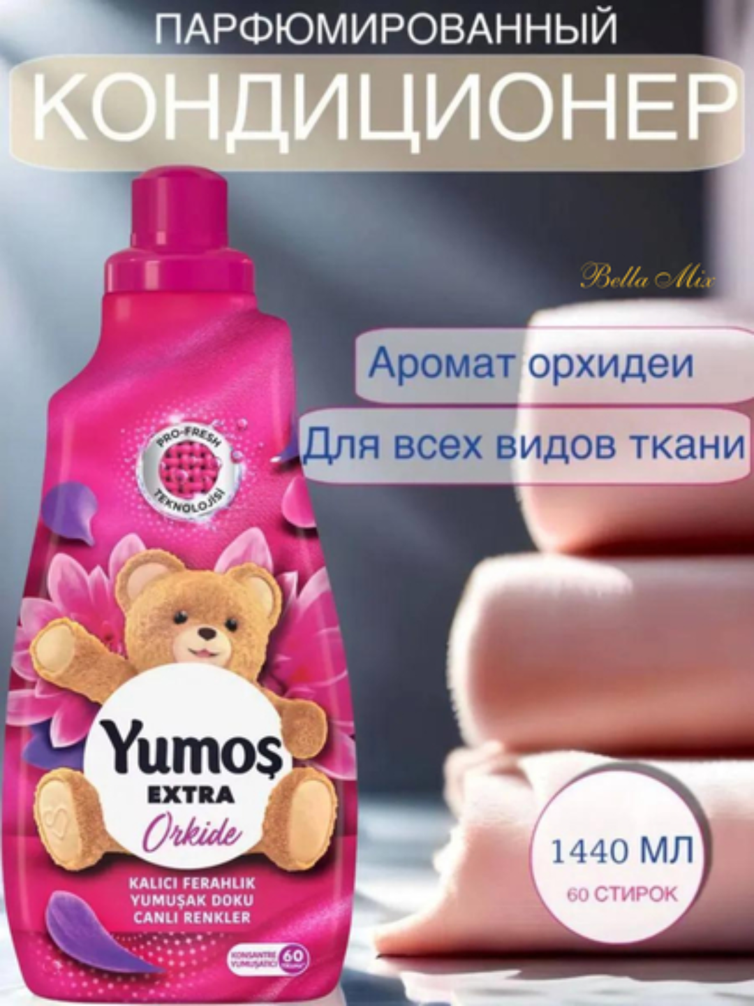 YUMOS Кондиционер для белья и стирки 1440 мл концентрированный - смягчитель. Турция. Аромат: Орхидея
