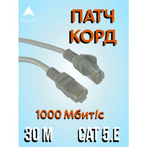 Интернет кабель 30 метров ( 7 / 0.20) UTP категория 5 RJ45 Патч корд LAN сетевой Ethernet патчкорд серый ( ANP612B-30 M )