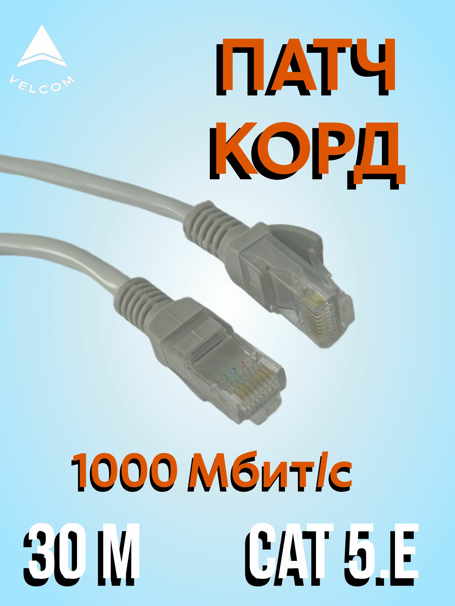 Интернет кабель 30 метров ( 7 / 0.20) UTP категория 5 RJ45 Патч корд LAN сетевой Ethernet патчкорд серый ( ANP612B-30 M )