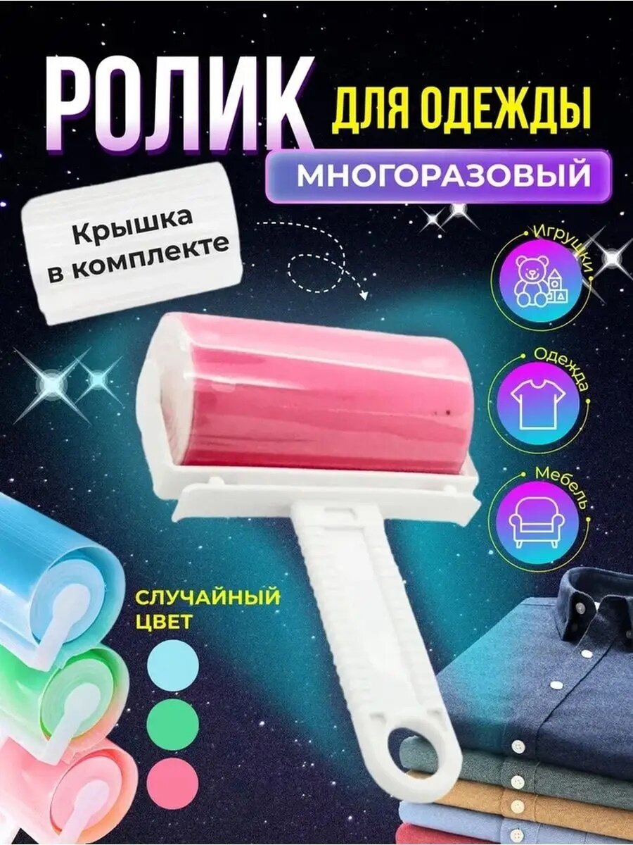 Ролик для очистки одежды и от шерсти многоразовый силиконовый моющийся защитный чехол.