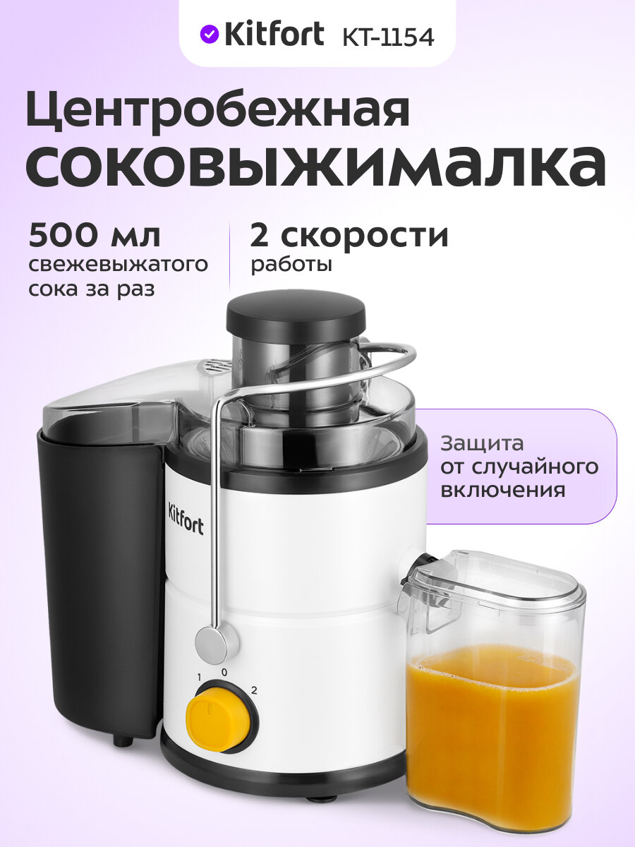 Центробежная соковыжималка Kitfort КТ-1154