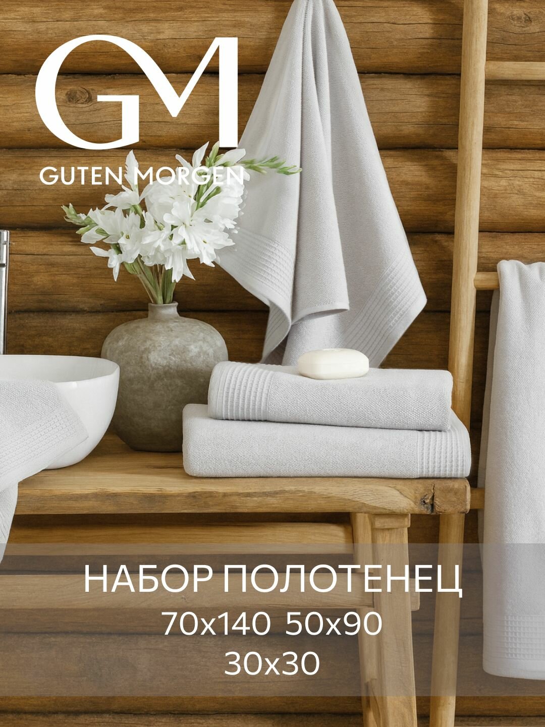 Набор махровых полотенец, Guten Morgen, Винарн, Светло-серый, 3 шт,