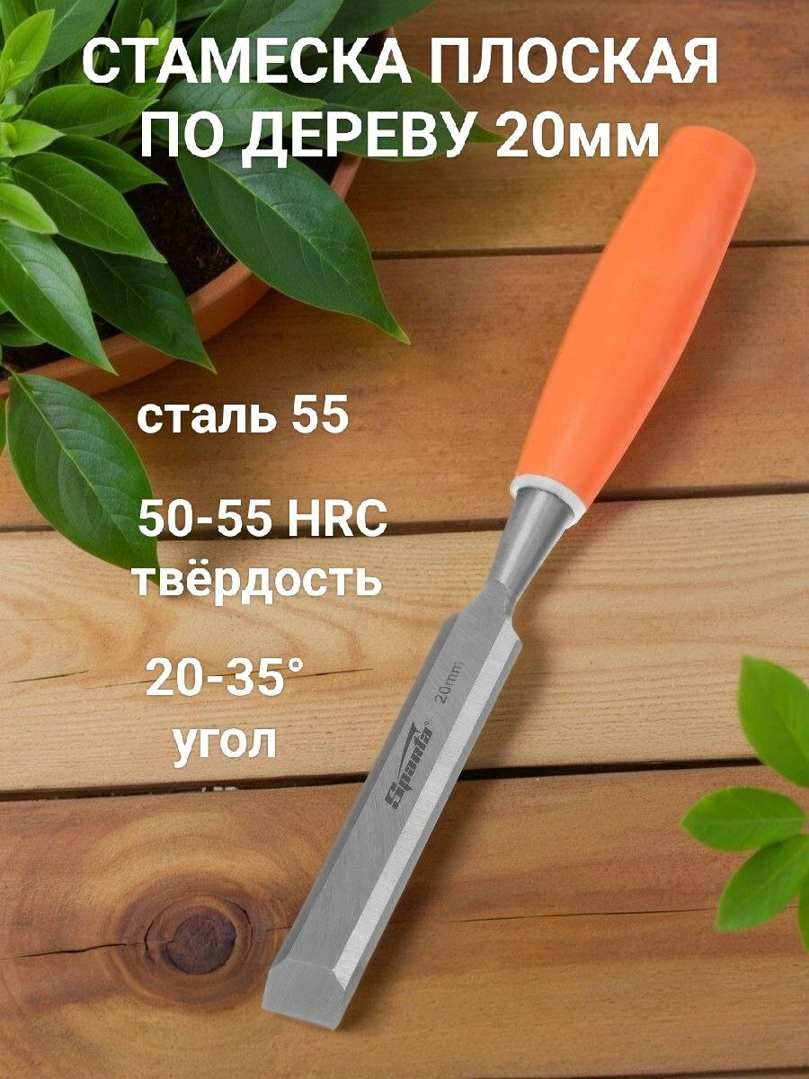 Стамеска плоская стальная 20 мм с пластиковой рукояткой