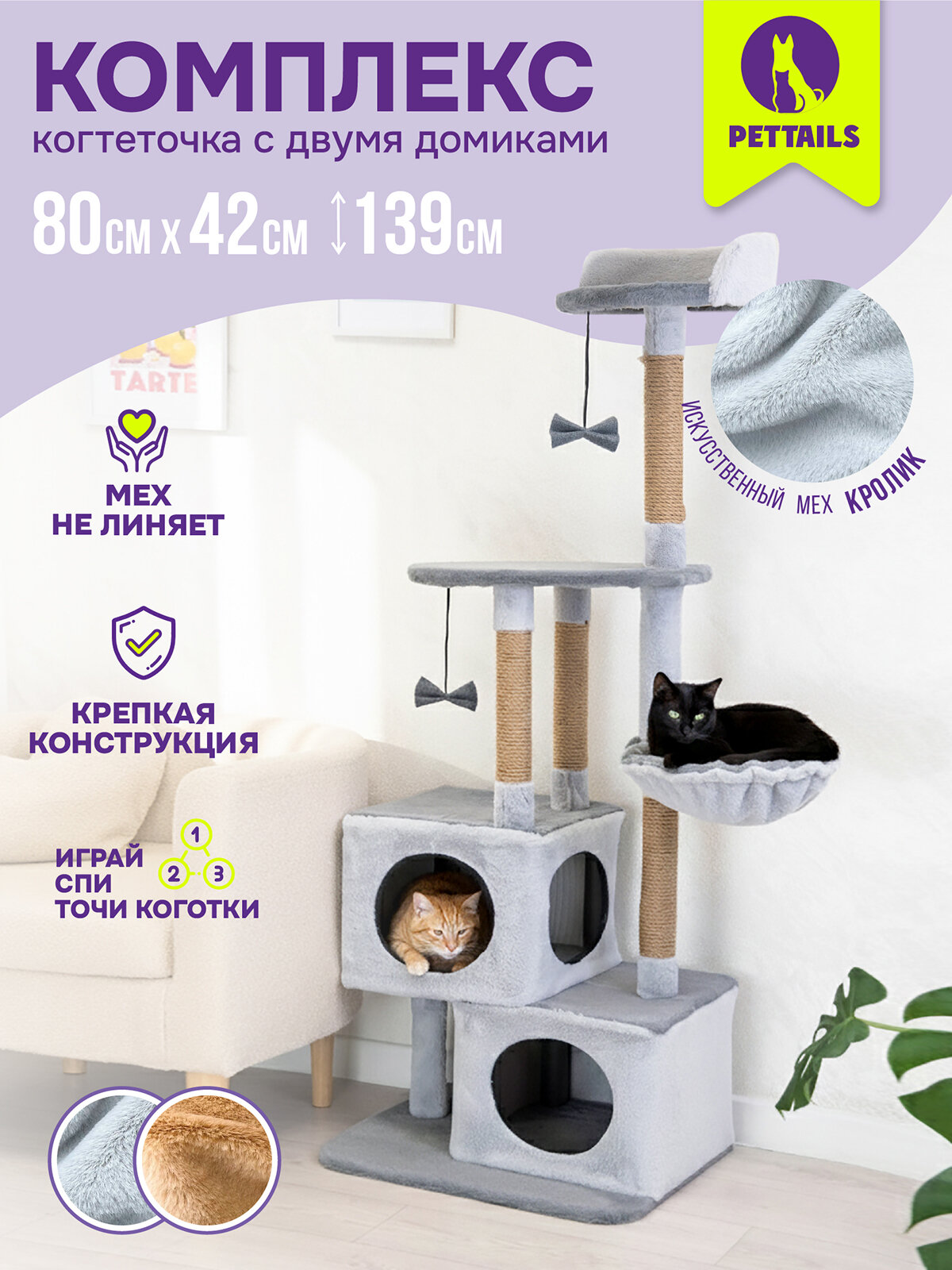 Когтеточка домик "PetTails" этьен разборный, 3-х уровн, 2 домика, 80 х 42 х h139см (мех, джут) серый