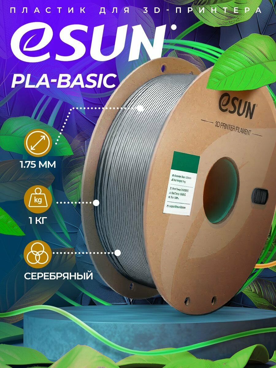 Катушка PLA BASIC пластика ESUN 1 75 мм 1кг  серебряная