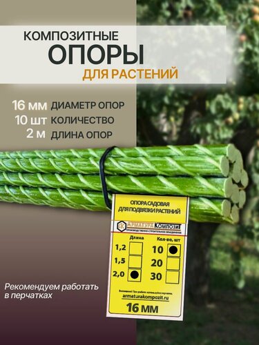 Изображение товара "Арматура Композит" Опоры 16 мм 10 шт. по 2 м ; композитные колышки для подвязки растений и саженцев