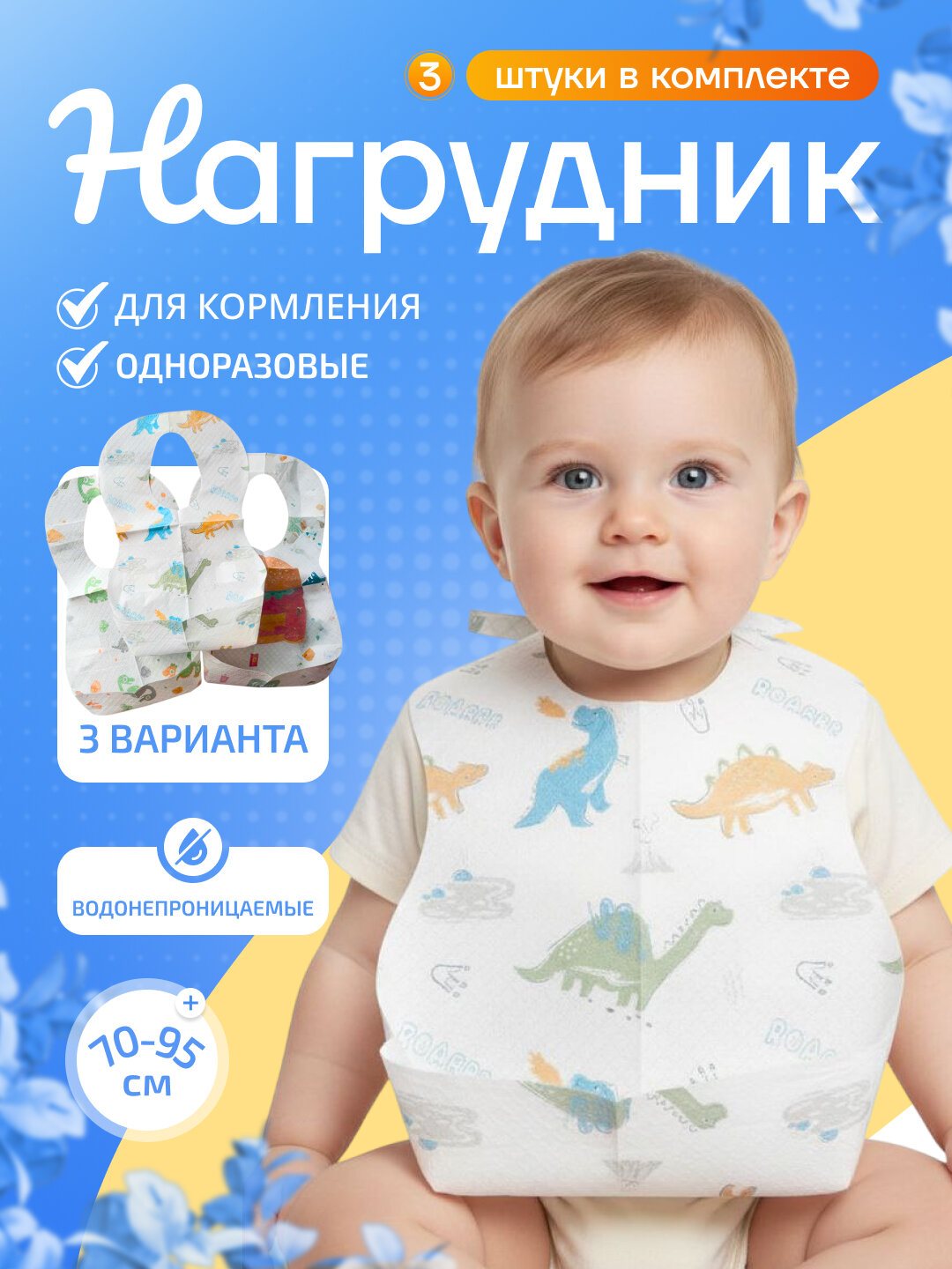 Одноразовые нагрудники, для кормления, мягкий нетканый материал, 3шт