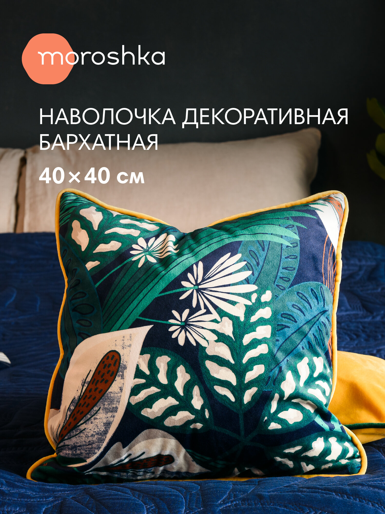 Декоративная наволочка 40х40 см Shangri La