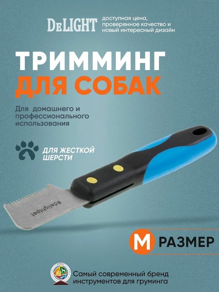 Тримминг DeLIGHT для обработки жесткошерстных собак односторонний 17 зубьев 43813