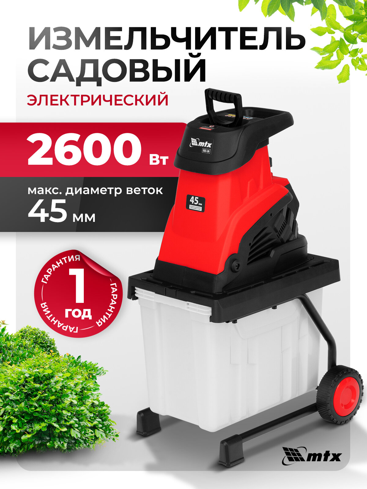 Измельчитель садовый электрический MTX EGS-26 2600 Вт 45 мм 59712