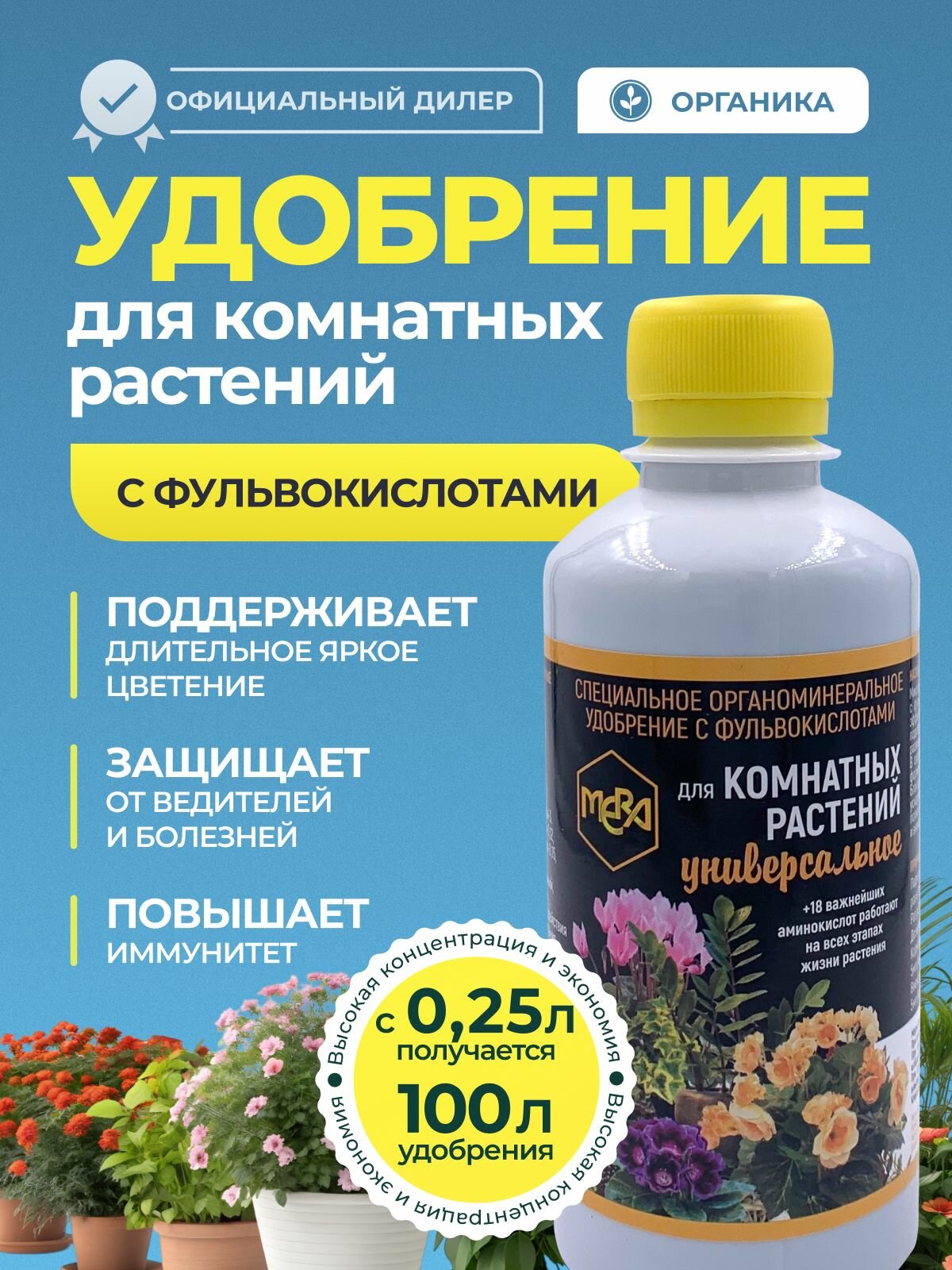 Удобрение мера универсальное для комнатных растений 250 мл