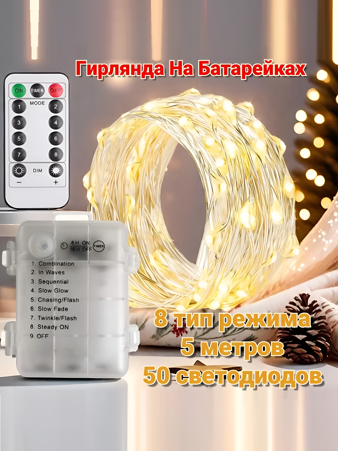 Гирлянда "Штора", уличная, 8 режимов, с пультом, низковольтное питание