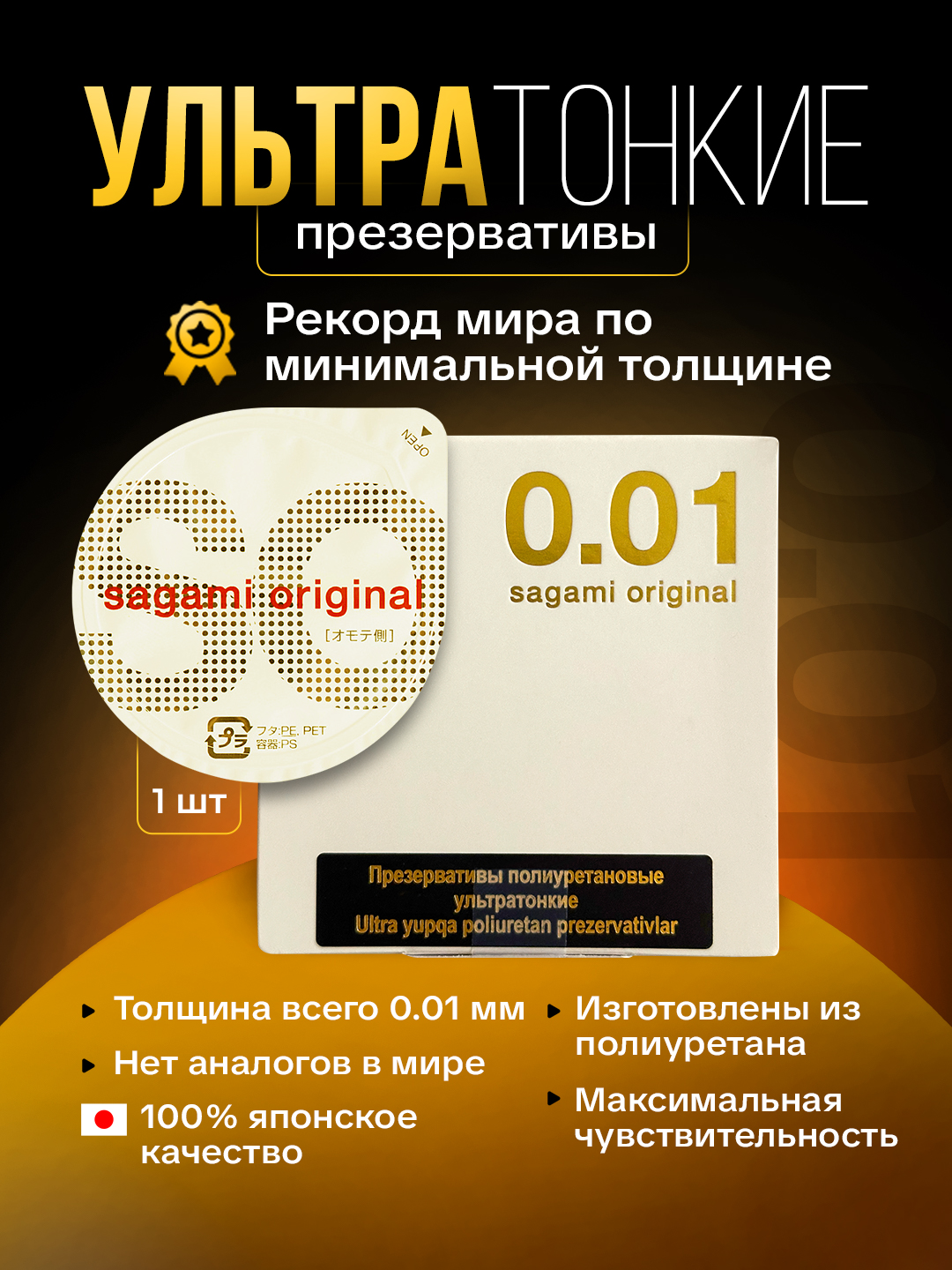 Презервативы Sagami Original, полиуретановые, ультратонкие, 0,01 мм, (1 шт)