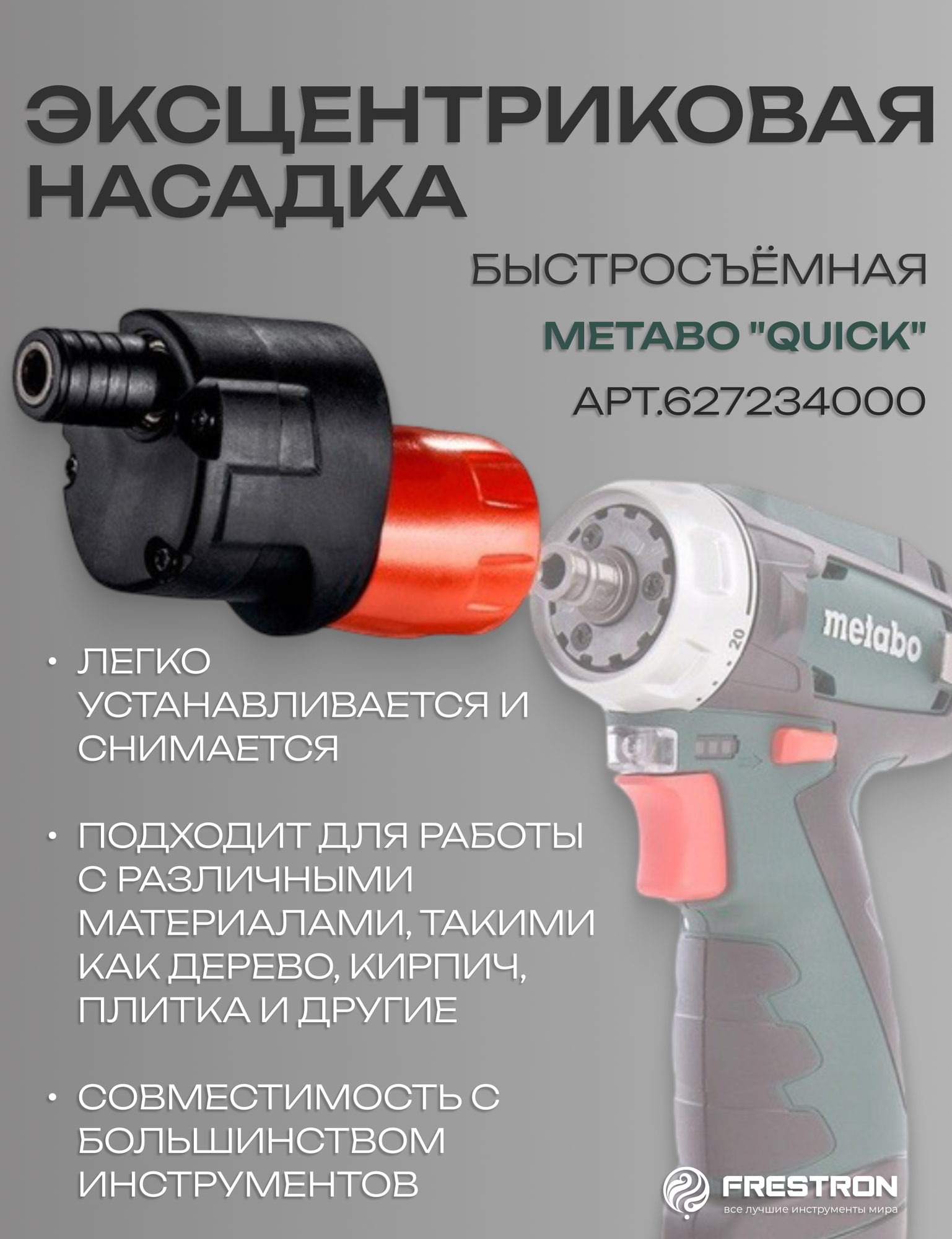 Быстросъёмная эксцентриковая насадка "Quick" арт. 627234000 Metabo