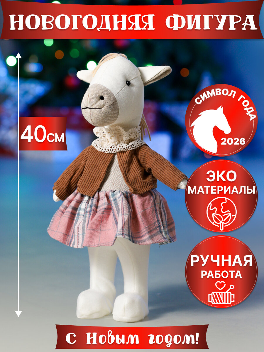 Фигура декоративная. Символ Года 2026. Лошадка в юбке 40 см Т-2982