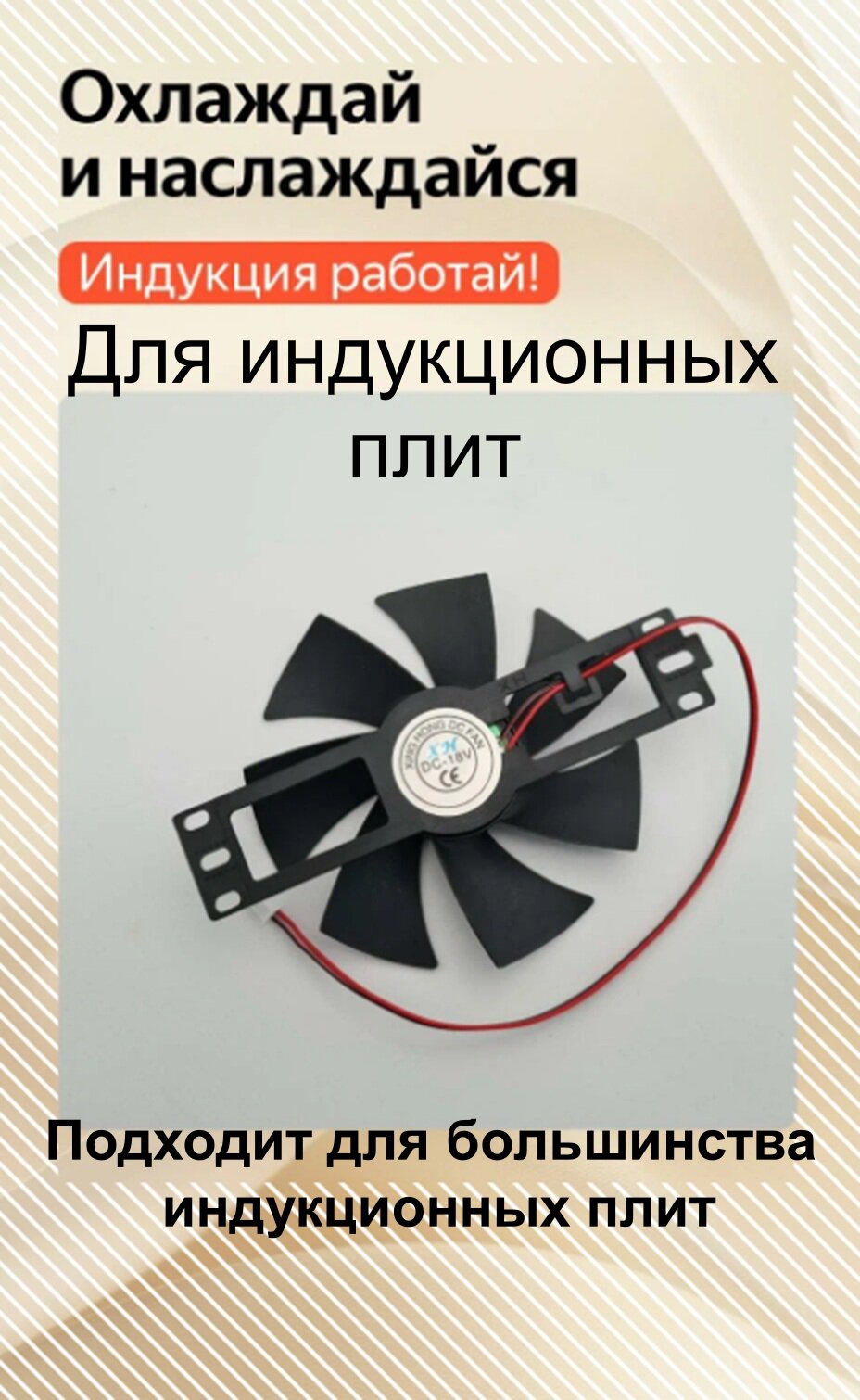 Вентилятор 18VDC для индукционных плит, диаметр 110 мм.