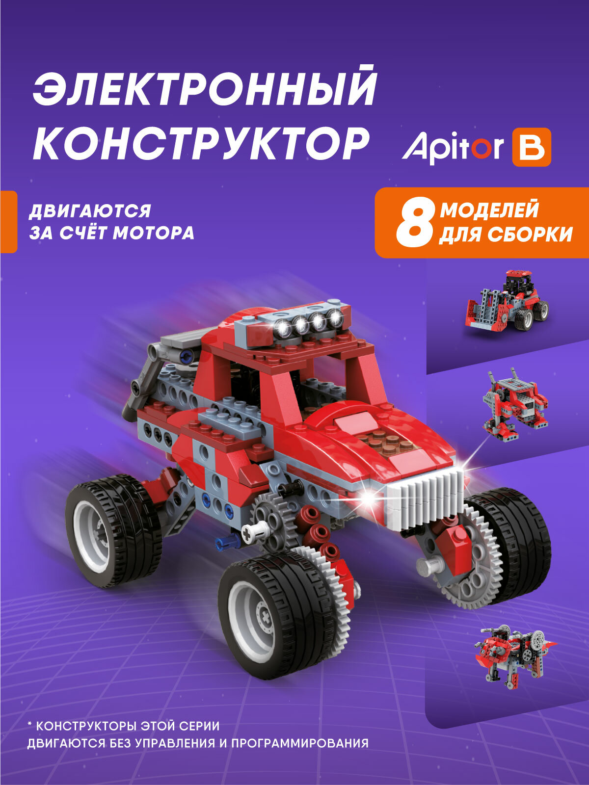 Электронный конструктор машина Apitor Robot B 8в1 робототехника STEM