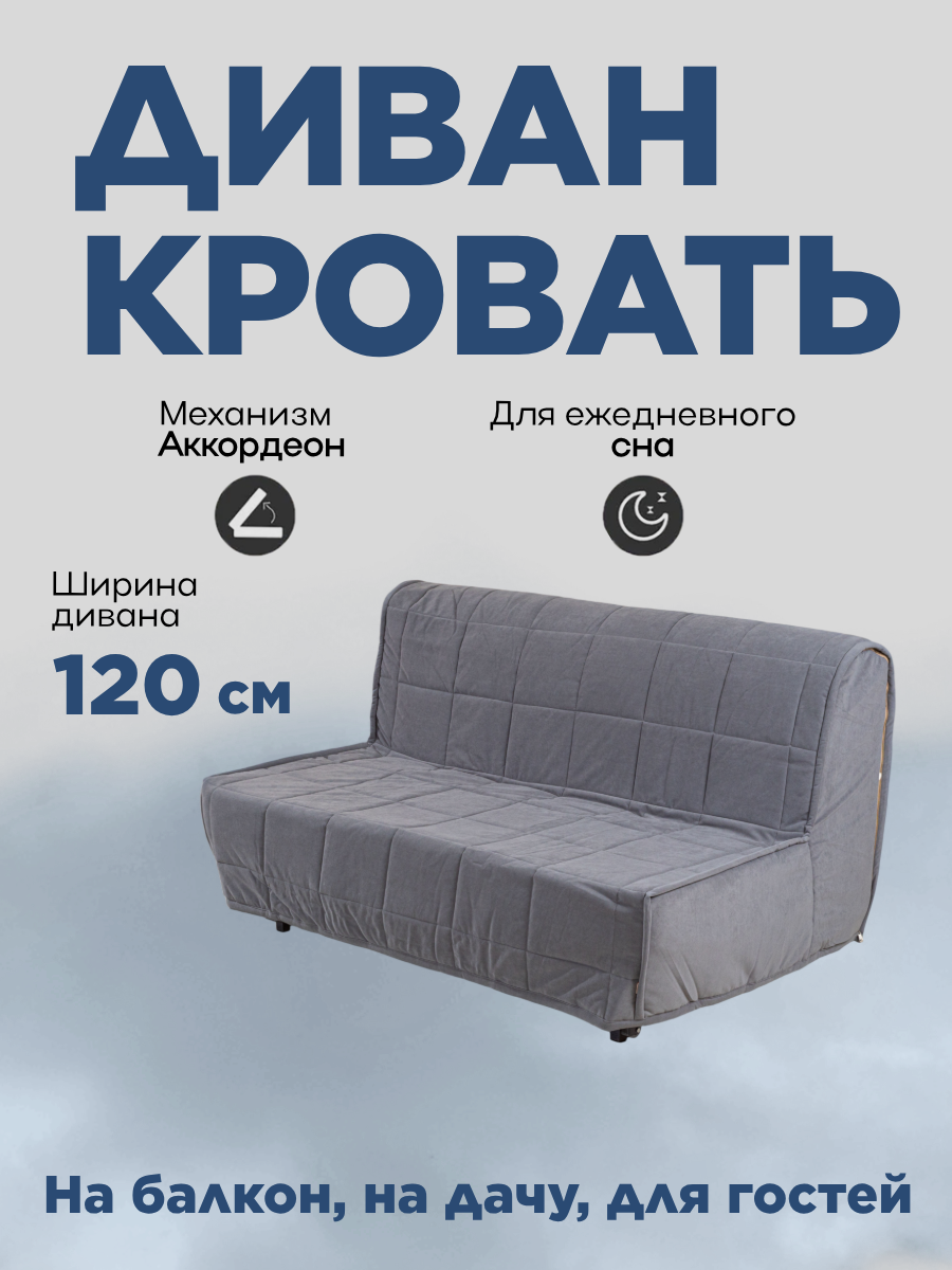 Диван кровать раскладной двухместный ширина 120см Инфинити аккордеон Лайф1 (дизайн 38)