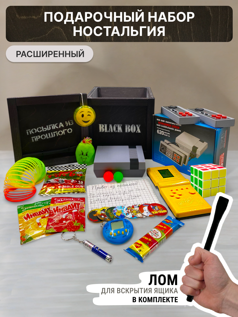 Подарочный набор "Ностальгия Расширенная" / Подарок мужчине в деревянном ящике с ломом / Мужской бокс