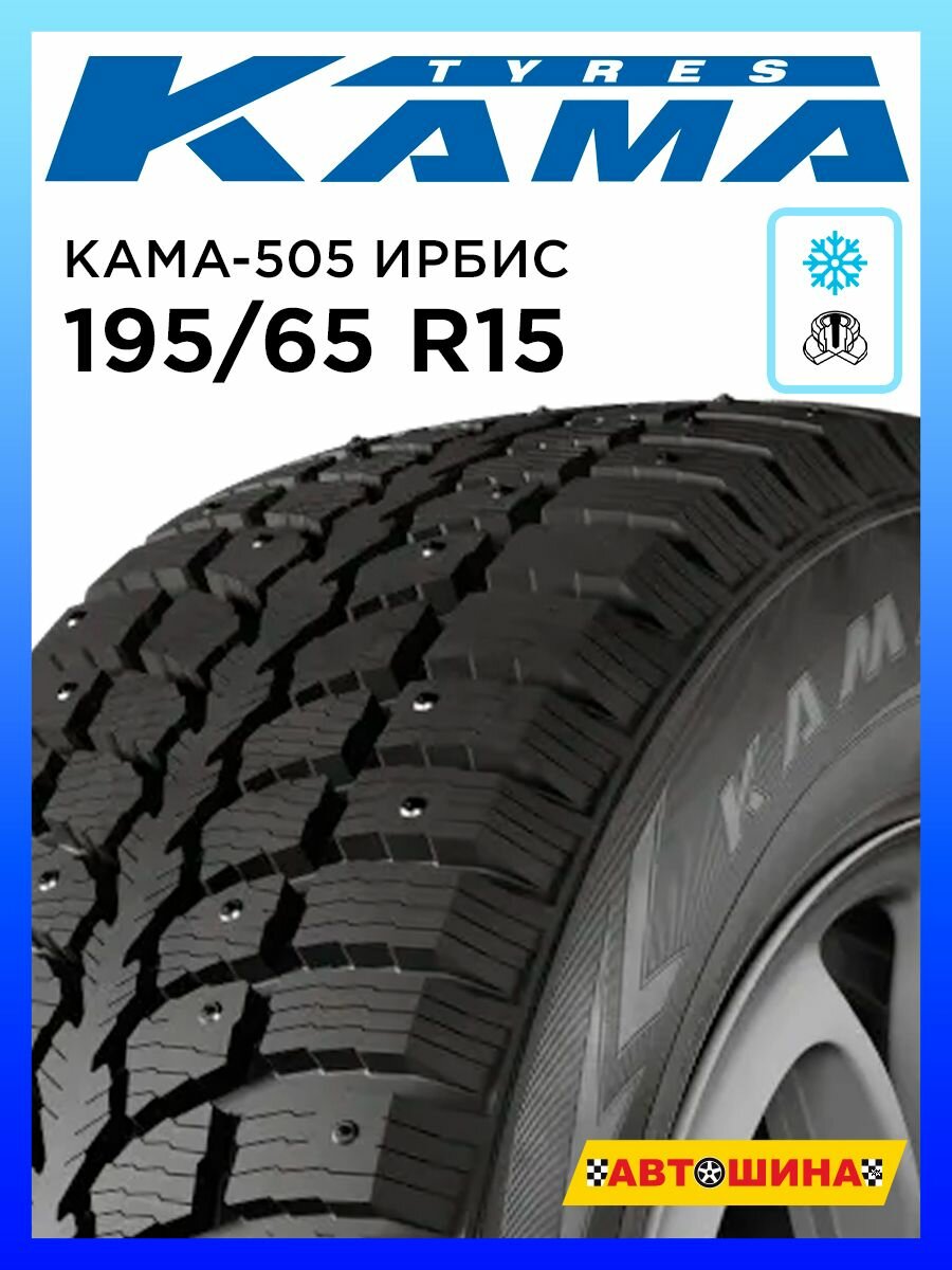 Шины зимние 195/65 R15 КАМА 505 91Q Шипованные радиальные бескамерные