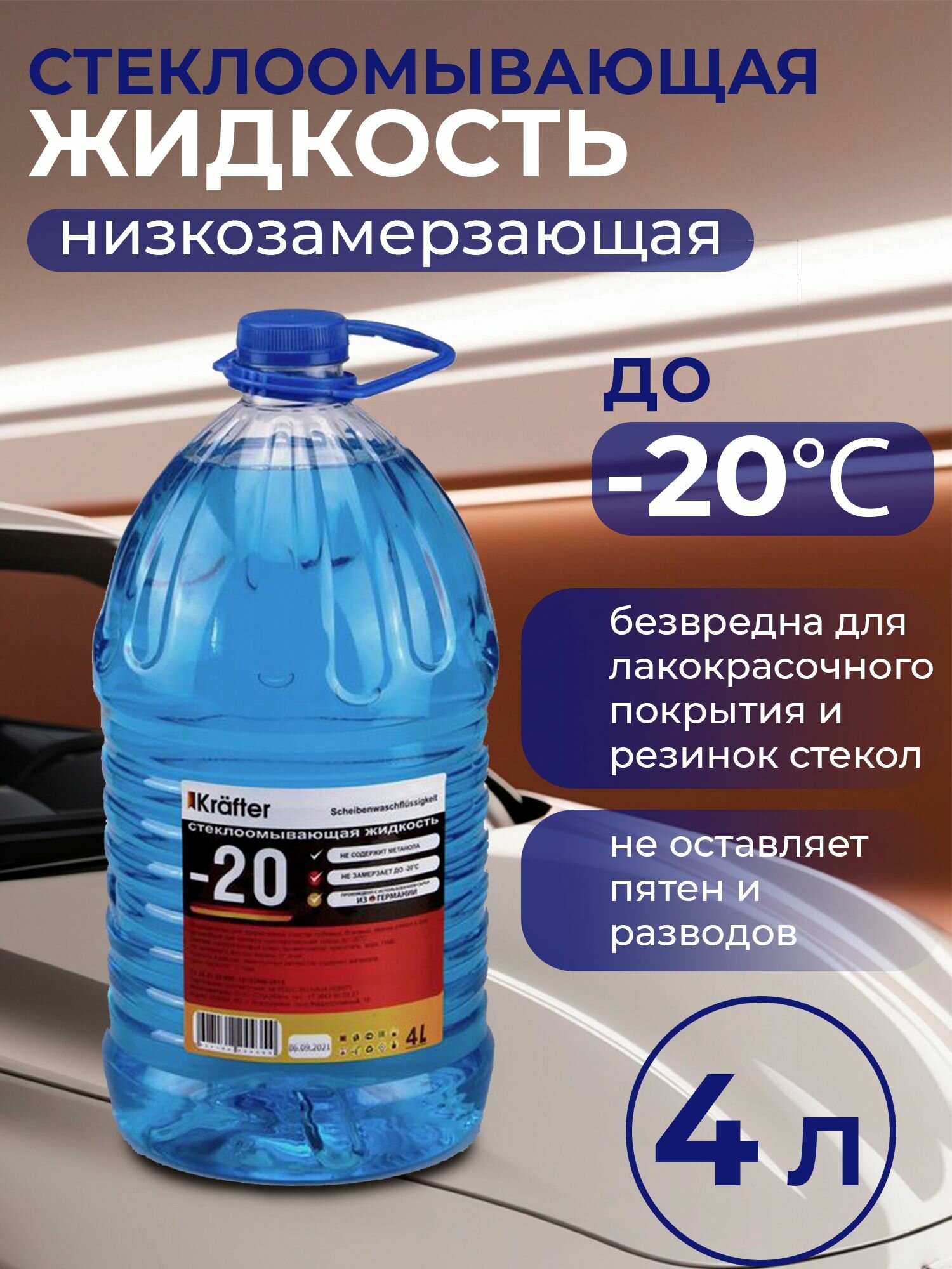 Жидкость стеклоомывающая KRAFTER  20  ПЭТ  4л