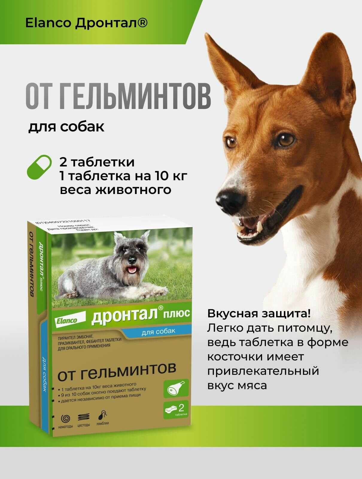 Дронтал плюс со вкусом мяса от гельминтов 2 табл. 50 мг