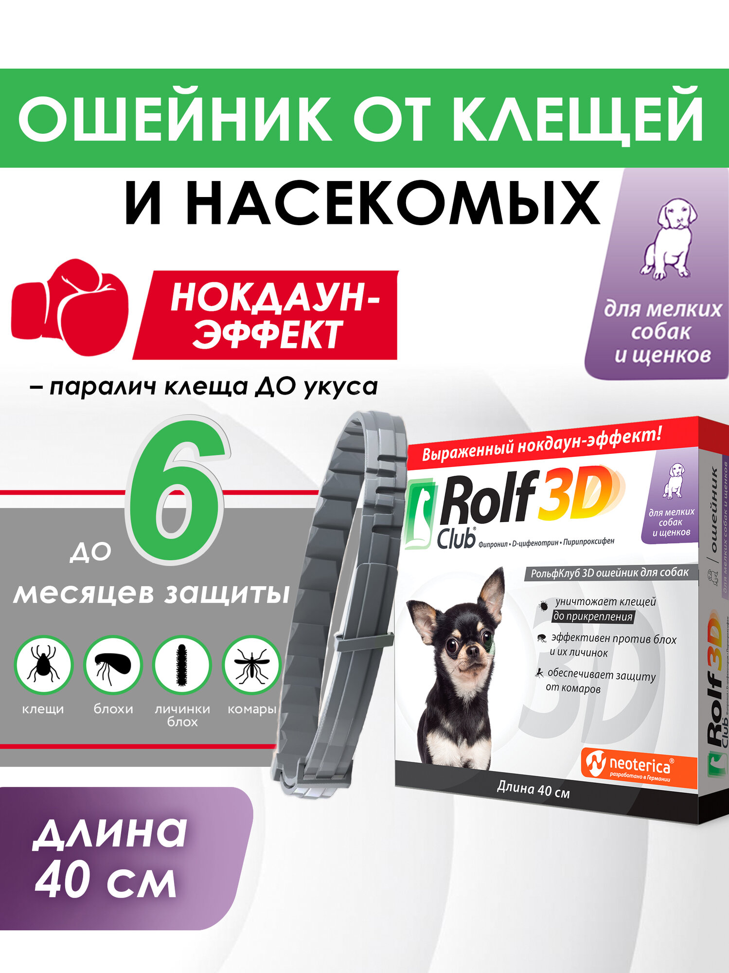 Рольф Клуб 3D ошейник от клещей и блох, для мелких собак и щенков, 40 см