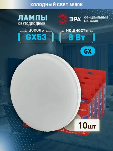 Изображение товара Лампочка светодиодная ЭРА LED GX53 8 Вт таблетка 6500К холодный белый свет набор 10 штук