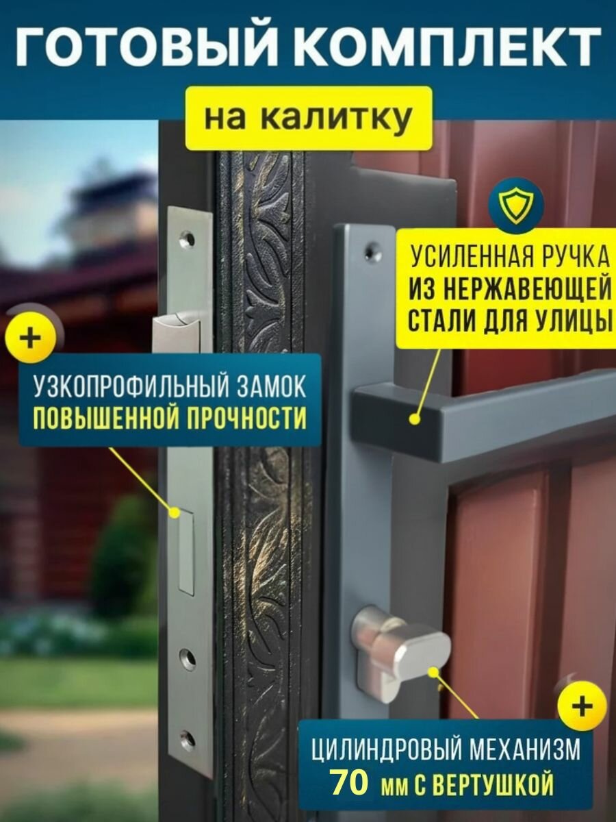 Готовый комплект замок для калитки стандарт (цвет: Серый антрацит) Ручка дверная + замок врезной с защелкой + цилиндровый механизм (70 мм)