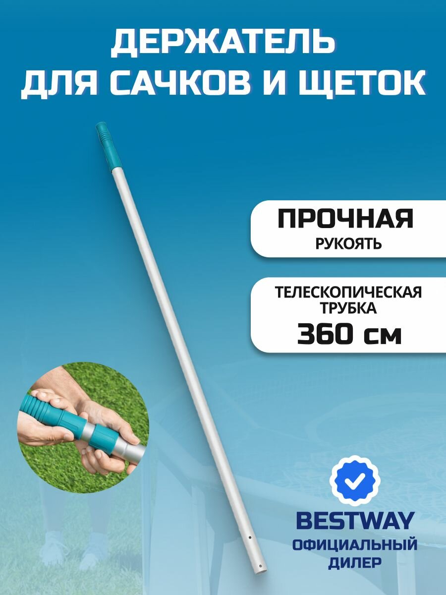 Ручка телескопическая для сачков и щеток 360 см, для бассейна Bestway, E-Z-Broom